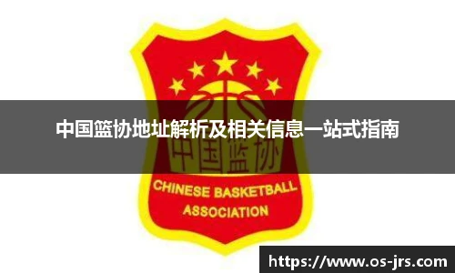 中国篮协地址解析及相关信息一站式指南