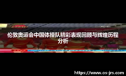 伦敦奥运会中国体操队精彩表现回顾与辉煌历程分析