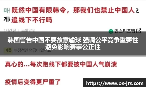 韩国警告中国不要故意输球 强调公平竞争重要性避免影响赛事公正性