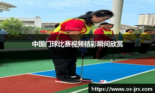 中国门球比赛视频精彩瞬间欣赏