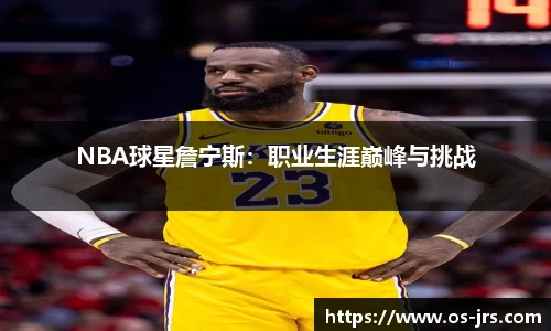 NBA球星詹宁斯：职业生涯巅峰与挑战