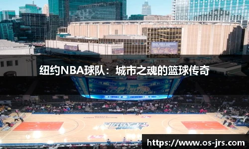 纽约NBA球队：城市之魂的篮球传奇