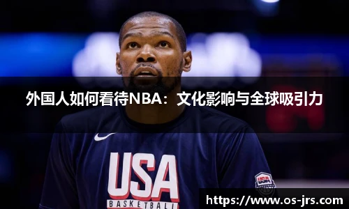 外国人如何看待NBA：文化影响与全球吸引力