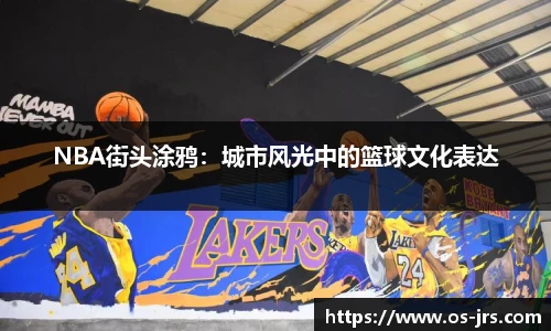 NBA街头涂鸦：城市风光中的篮球文化表达