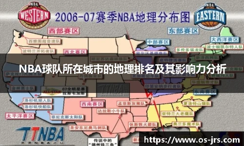 NBA球队所在城市的地理排名及其影响力分析