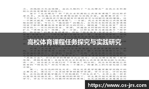 高校体育课程任务探究与实践研究