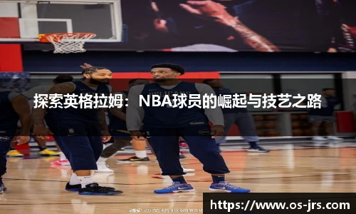 探索英格拉姆：NBA球员的崛起与技艺之路