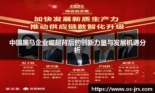 中国黑马企业崛起背后的创新力量与发展机遇分析