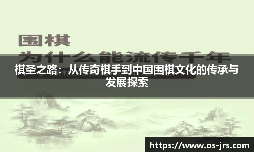 棋圣之路：从传奇棋手到中国围棋文化的传承与发展探索