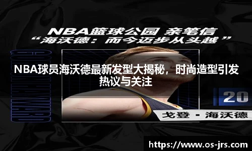 NBA球员海沃德最新发型大揭秘，时尚造型引发热议与关注