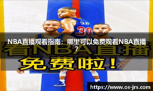 NBA直播观看指南：哪里可以免费观看NBA直播？