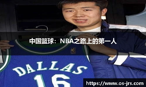 中国篮球：NBA之路上的第一人