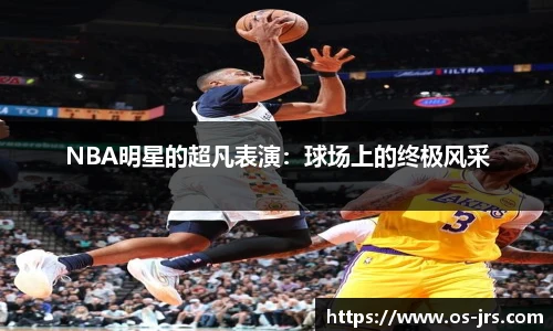 NBA明星的超凡表演：球场上的终极风采