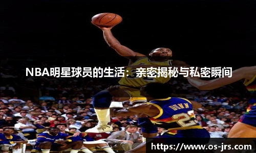 NBA明星球员的生活：亲密揭秘与私密瞬间