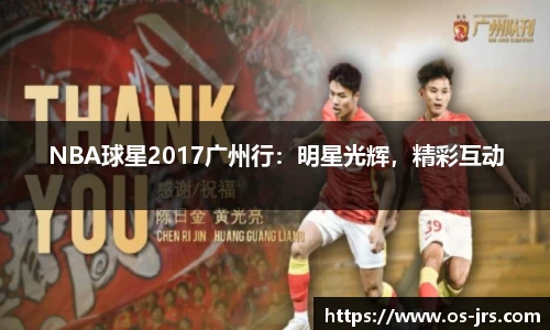 NBA球星2017广州行：明星光辉，精彩互动