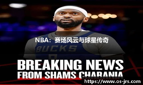 NBA：赛场风云与球星传奇