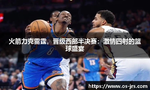 火箭力克雷霆,晋级西部半决赛:激情四射的篮球盛宴