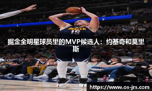 掘金全明星球员里的MVP候选人：约基奇和莫里斯