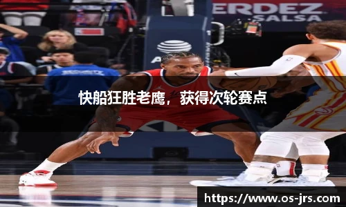 快船狂胜老鹰，获得次轮赛点