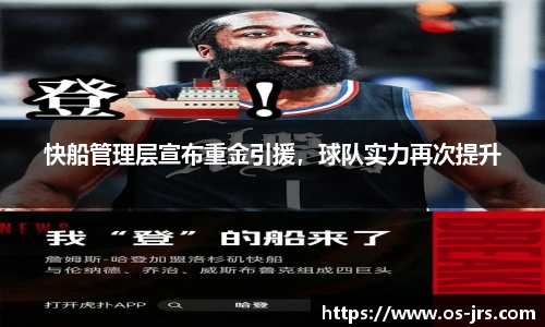 快船管理层宣布重金引援，球队实力再次提升