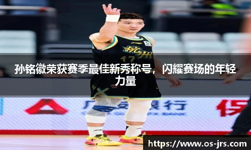 孙铭徽荣获赛季最佳新秀称号，闪耀赛场的年轻力量