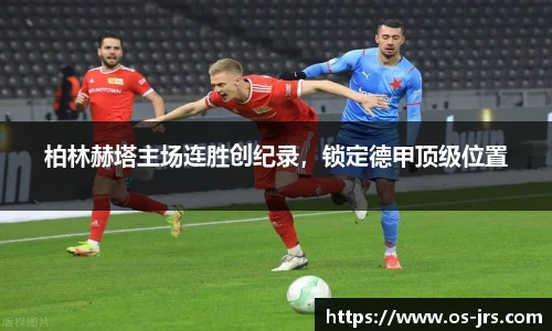 柏林赫塔主场连胜创纪录，锁定德甲顶级位置