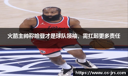 火箭主帅称哈登才是球队领袖,需扛起更多责任