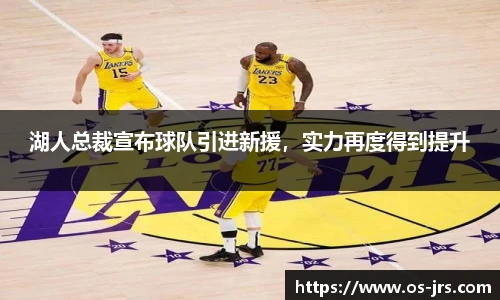 湖人总裁宣布球队引进新援,实力再度得到提升