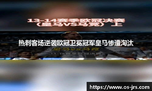 热刺客场逆袭欧冠卫冕冠军皇马惨遭淘汰
