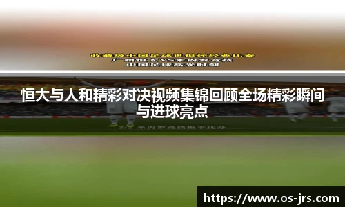恒大与人和精彩对决视频集锦回顾全场精彩瞬间与进球亮点