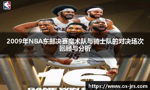 2009年NBA东部决赛魔术队与骑士队的对决场次回顾与分析