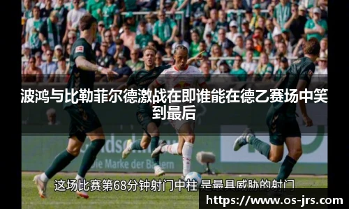 波鸿与比勒菲尔德激战在即谁能在德乙赛场中笑到最后