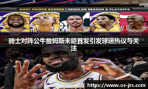 骑士对阵公牛詹姆斯未能首发引发球迷热议与关注