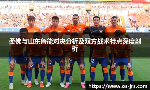 柔佛与山东鲁能对决分析及双方战术特点深度剖析