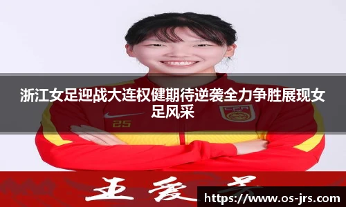 浙江女足迎战大连权健期待逆袭全力争胜展现女足风采