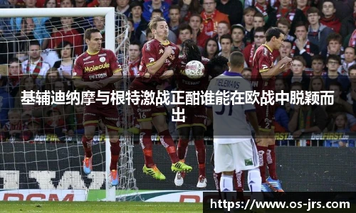 基辅迪纳摩与根特激战正酣谁能在欧战中脱颖而出