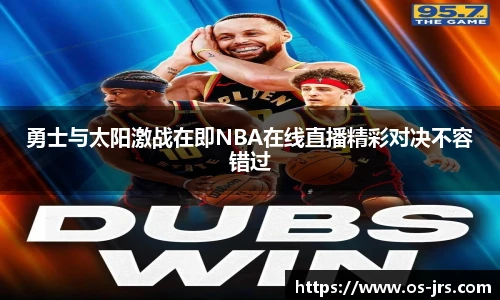 勇士与太阳激战在即NBA在线直播精彩对决不容错过