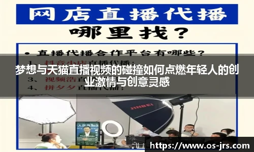 梦想与天猫直播视频的碰撞如何点燃年轻人的创业激情与创意灵感