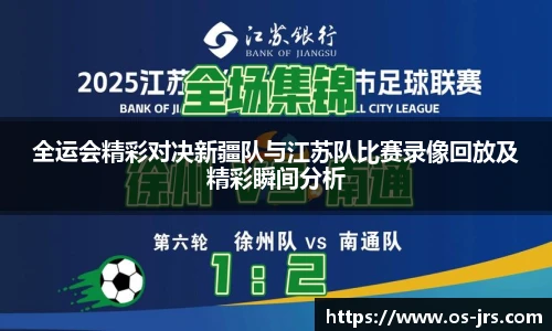 全运会精彩对决新疆队与江苏队比赛录像回放及精彩瞬间分析