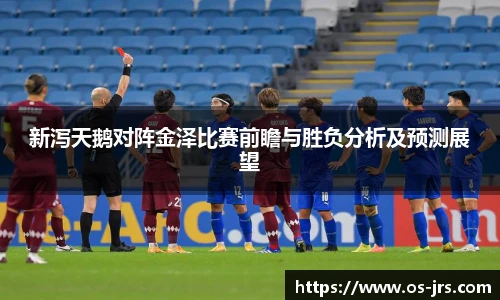 新泻天鹅对阵金泽比赛前瞻与胜负分析及预测展望