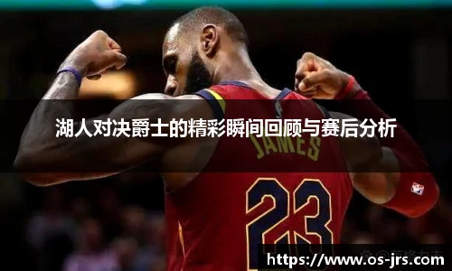 湖人对决爵士的精彩瞬间回顾与赛后分析