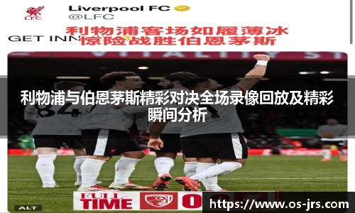 利物浦与伯恩茅斯精彩对决全场录像回放及精彩瞬间分析