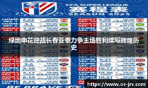 绿地申花迎战长春亚泰力争主场胜利续写辉煌历史