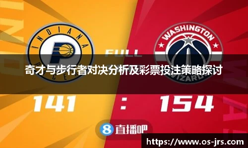 奇才与步行者对决分析及彩票投注策略探讨