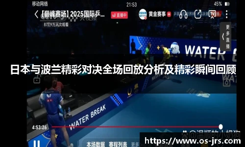 日本与波兰精彩对决全场回放分析及精彩瞬间回顾