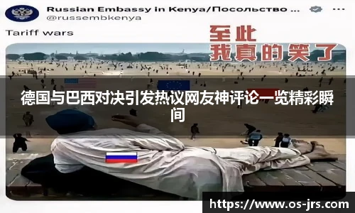 德国与巴西对决引发热议网友神评论一览精彩瞬间