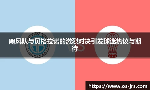 飓风队与贝格拉诺的激烈对决引发球迷热议与期待