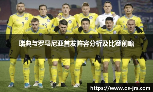 瑞典与罗马尼亚首发阵容分析及比赛前瞻