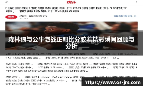 森林狼与公牛激战正酣比分胶着精彩瞬间回顾与分析