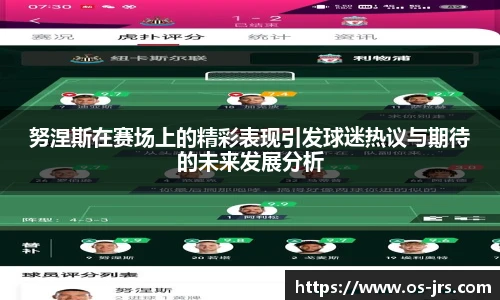 努涅斯在赛场上的精彩表现引发球迷热议与期待的未来发展分析